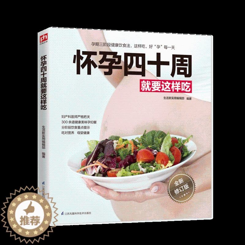 [醉染正版]怀孕四十周就要这样吃 孕妇食谱营养书三餐孕期菜谱 孕妇餐书籍怀孕营养菜谱书图片