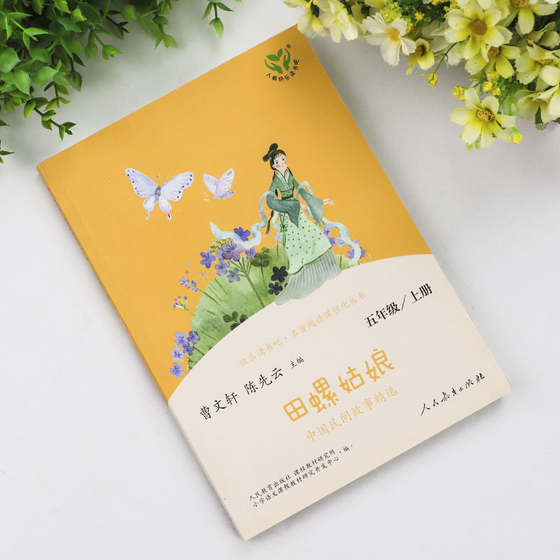 [单本]列那狐的故事 [正版]人教版田螺姑娘中国民间故事精选 人民教育出版社 快乐读书吧五年级上册阅读的课外书 小学生课