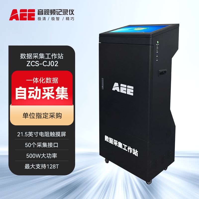 AEE ZCS-CJ02数据采集工作站50口数据采集高速上传多口
