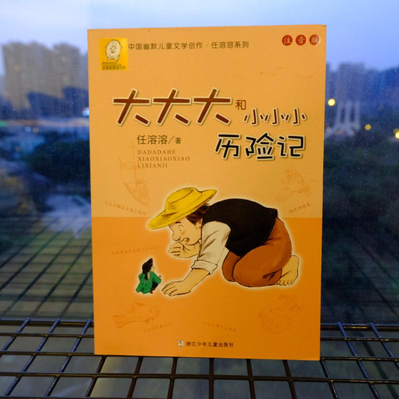 [M]大大大和小小小历险记-9787559706546高清大图