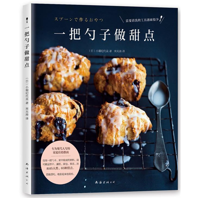 [醉染正版]一把勺子做甜点书小堀纪代美甜食制作 菜谱美食书籍高清大图