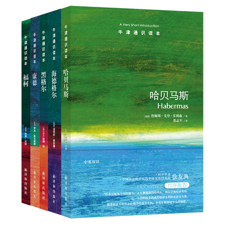 [醉染正版]正版 译林牛津通识读本精选:哲学家(1)(套装共5册) 黑格尔 福柯 哈贝马斯 海德格尔 康德 (中英双高清大图