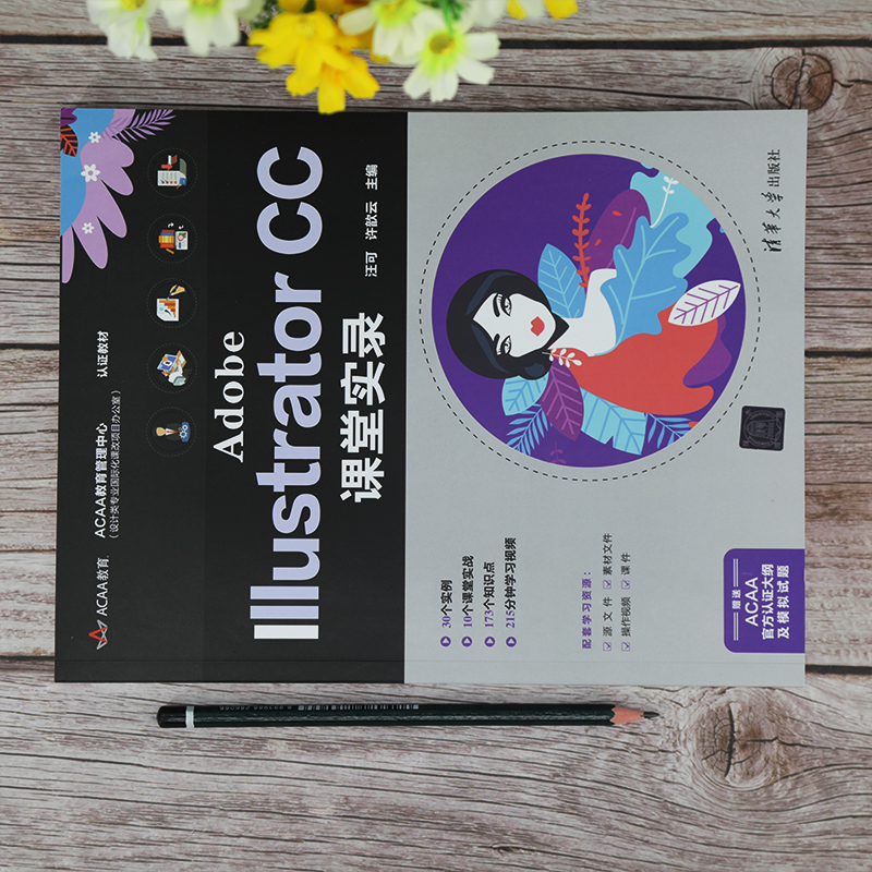 醉染图书Adobe Illustrator CC课堂实录9787302567370高清大图