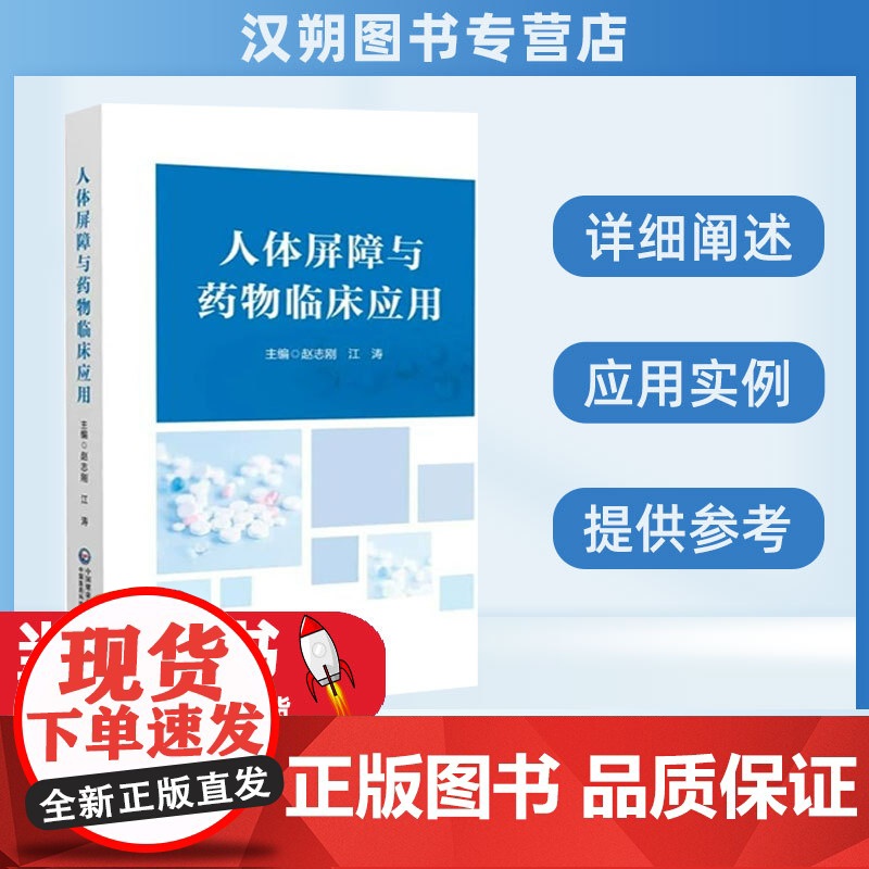 人体屏障与药物临床应用 血脑屏障 血胎盘屏障 血眼屏障 血肝胆屏障 血胰屏障 皮肤屏障 血淋巴屏障 淋巴系统 中国医药科高清大图