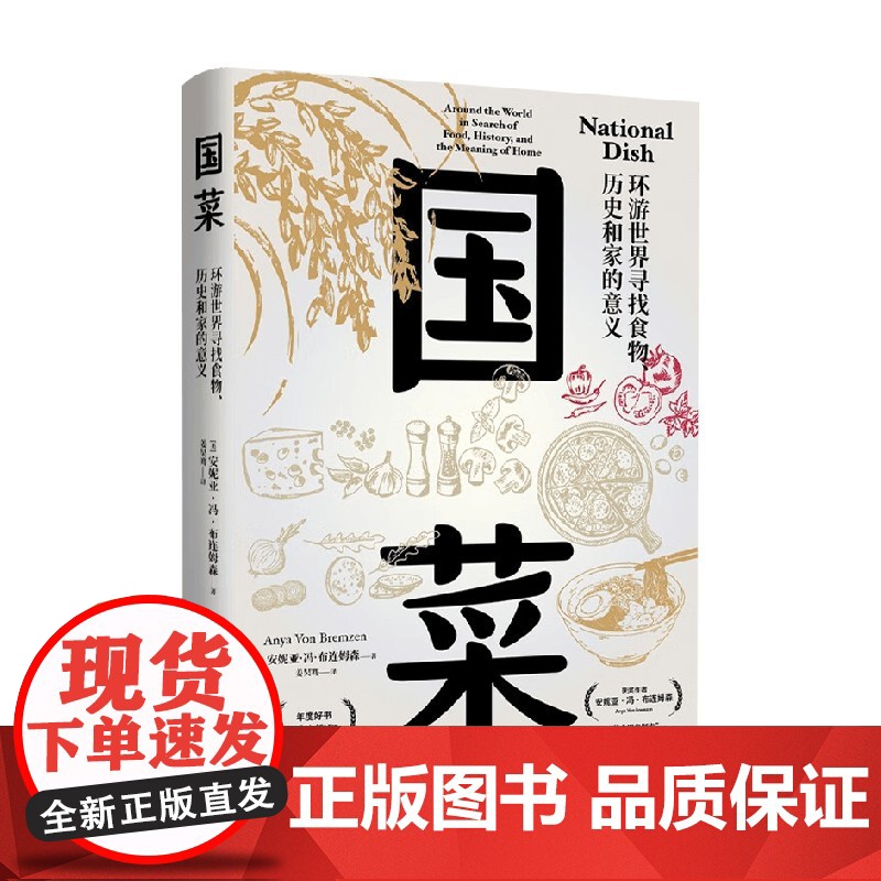 国菜 环游世界寻找食物 历史和家的意义 安妮亚·冯·布连姆森 著 文化高清大图