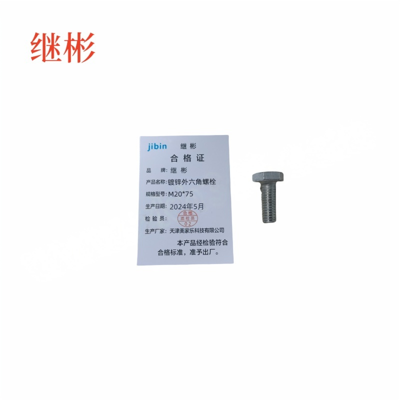 JIBIN/继彬 GB30 外六角螺栓 碳钢Q235 4.8级 镀白锌 全牙 M20×75 个高清大图