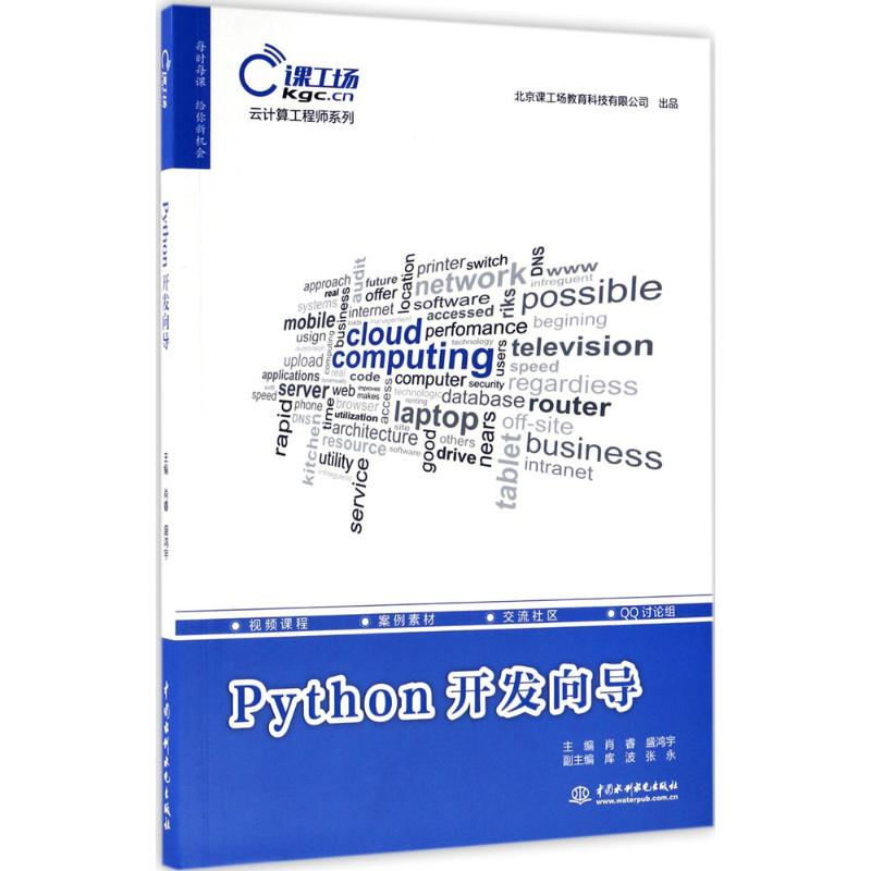 醉染图书Python开发向导9787517054030高清大图