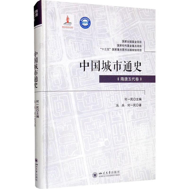 醉染图书中国城市通史(隋唐五代卷)9787569038064高清大图