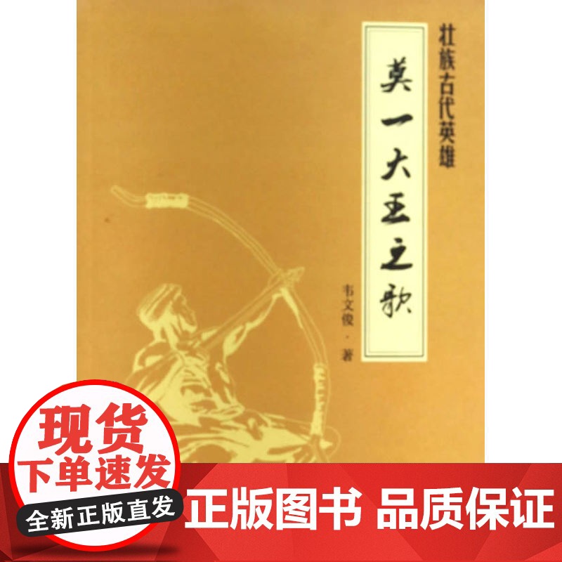 莫一大王之歌:壮族古代英雄 韦文俊 广西民族出版社 正版书籍高清大图