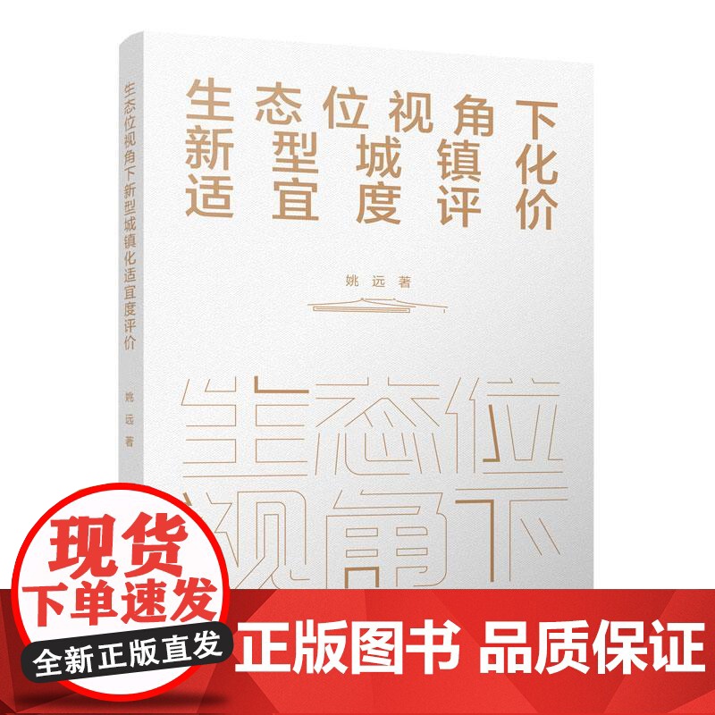 生态位视角下新型城镇化适宜度评价