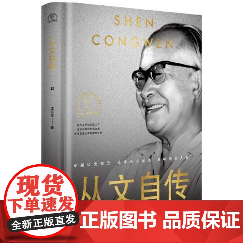 从文自传(世界名人名传典藏系列) 长江文艺出版社高清大图