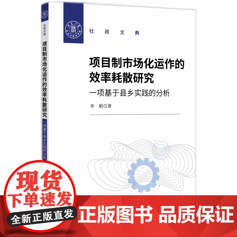 项目制市场化运作的效率耗散研究 一项基于县乡实践的分析 李韬 著 金融投资经管、励志 正版图书籍 知识产权出版社高清大图