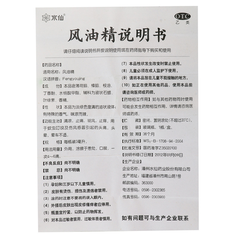[5盒]水仙 风油精3ml/盒*5盒清凉止痛驱风止痒头痛头晕晕车不适