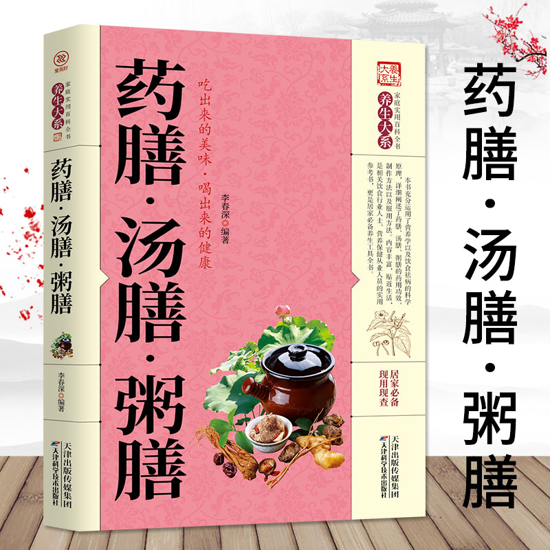 [正版]养生大系 药膳汤膳粥膳 食疗养生大全 饮食健康养生大全中医养生书籍本草纲目饮食宜忌药酒药浴药粥 食疗祛百病食疗高清大图