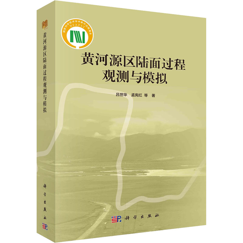 醉染图书黄河源区陆面过程观测与模拟9787030712141