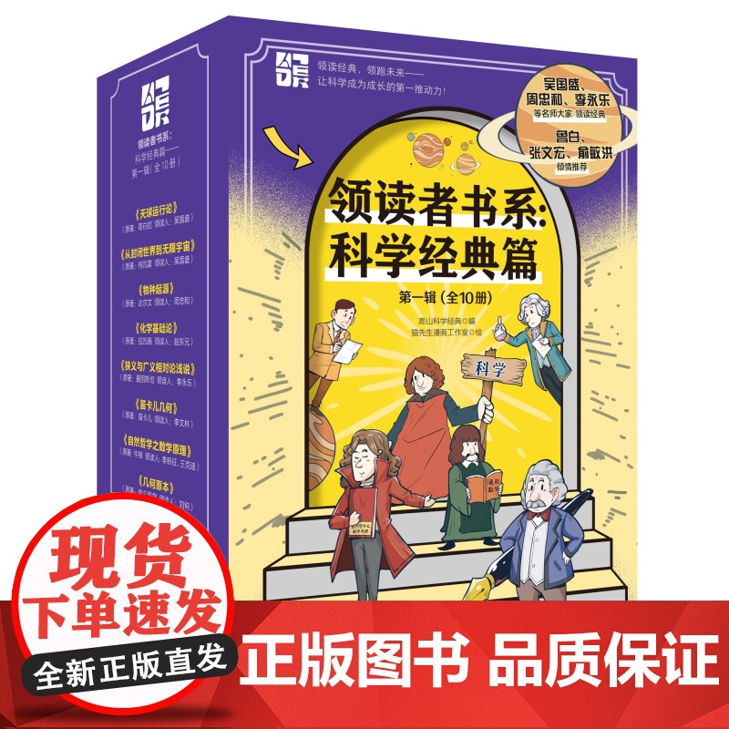 领读者书系 科学经典篇 第一辑 全10册 配套视频 儿童科普 物理 数学 化学 天文 生物 中小学生必读 北京科学技