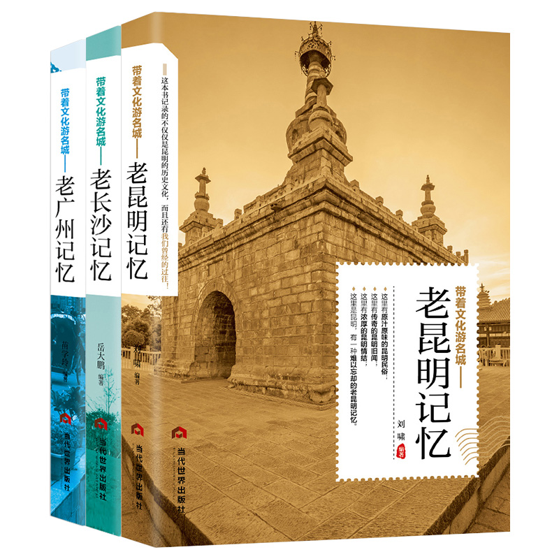 [正版]老昆明记忆+老长沙记忆+老广州记忆3本带着文化游名城 老城市记忆旅游攻略书 景点路线地图 中国自驾游自助游旅游攻高清大图