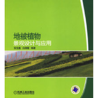 11地被植物景观设计与应用978711119613622
