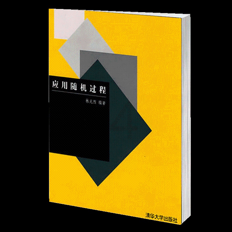 [正版] 应用随机过程 清华大学出版社 应用随机过程 林元烈 应用随机过程籍高清大图