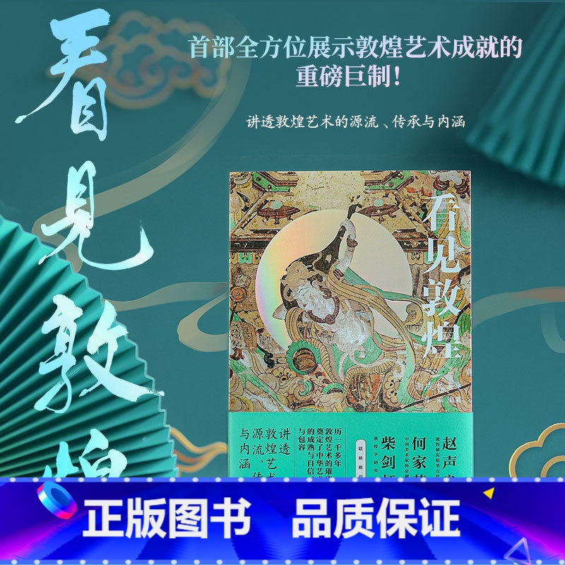 【正版】看见敦煌 中国古典艺术民俗文化瑰宝中国画 热卖书 谢成水著述、海滨编纂