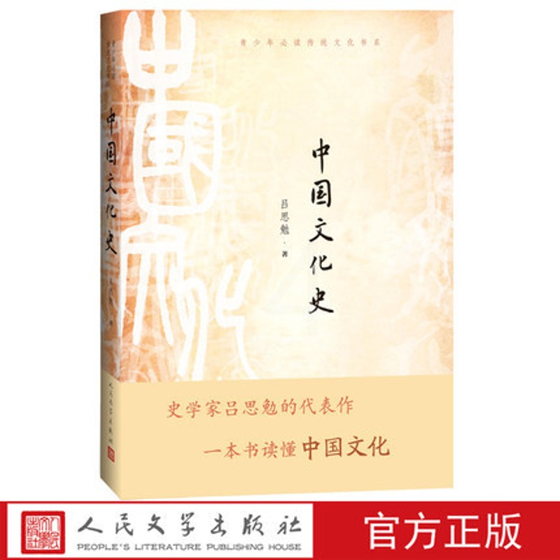 [正版] 中国文化史 吕思勉 著 中国现当代文学理论 文学 青少年传统文化书系 人民文学出版社高清大图