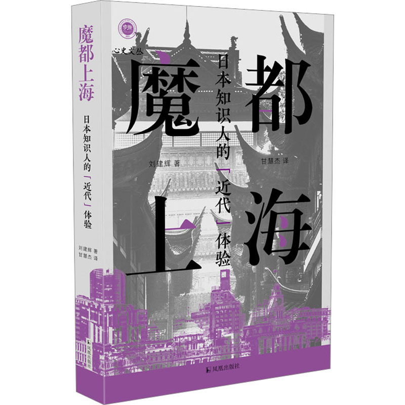 【M】魔都上海 日本知识人的"近代"体验-9787550638792