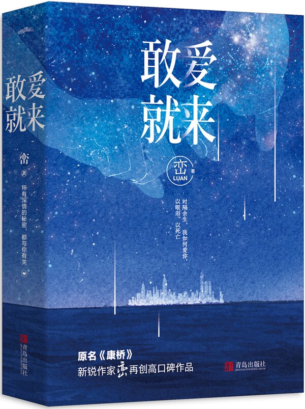 [醉染正版]正版 敢爱就来 峦著 2006年夏天印尼警方接到报警电话一对年轻男女殉情失败 原名康桥 悦读纪言情情感小高清大图