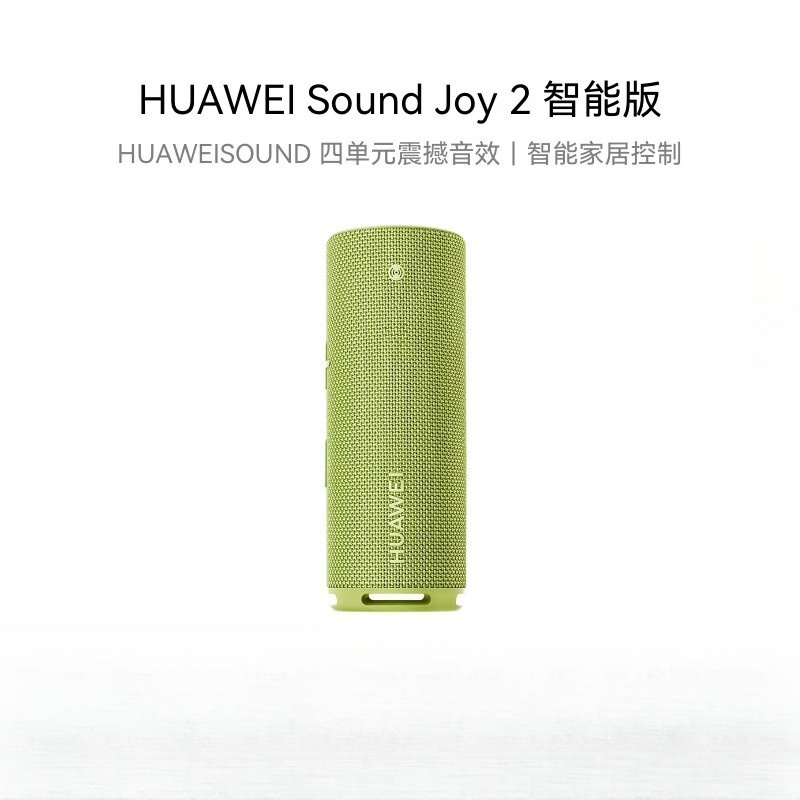华为(HUAWEI) Sound Joy 2 向新绿 智能版便携式音箱电脑音响长续航户外音箱