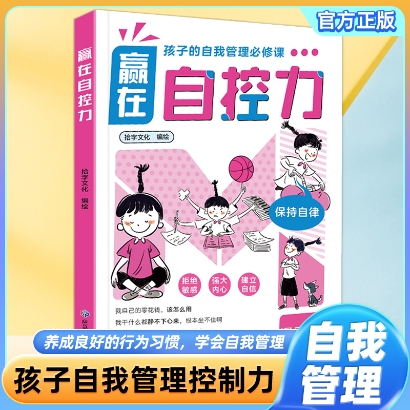 [全2册]赢在钝感力+赢在自控力 [正版]赢在自控力钝感力儿童自控力绘本家庭教育育儿书籍自控力掌握自我成长励志父母的语言