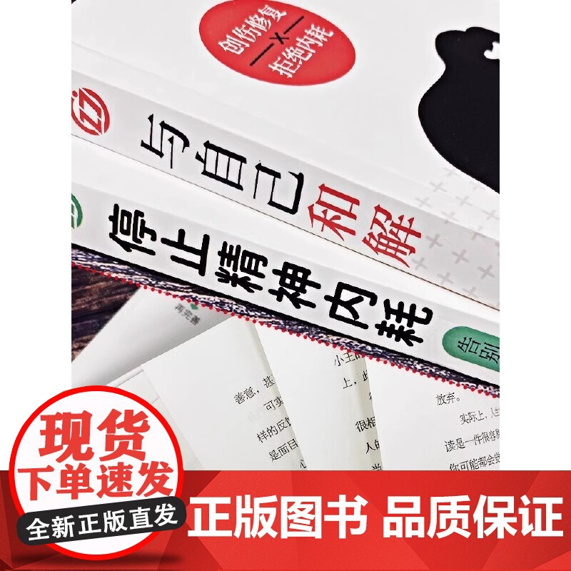 全2册 与自己和解 停止精神内耗告别内心的焦虑 刘青竹 编 中国友谊出版公司 正版书籍高清大图