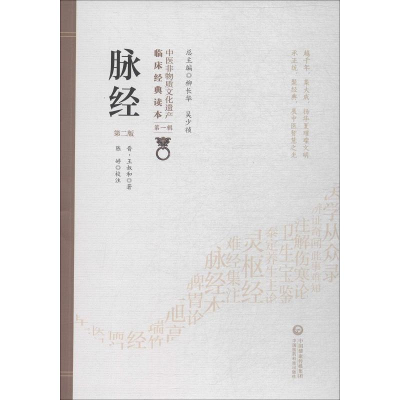 醉染图书脉经 第2版9787521408300高清大图