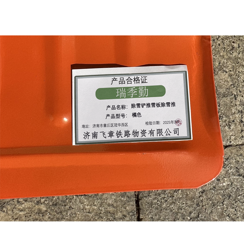 瑞季勤 除雪铲 推雪板除雪推 橘色 把高清大图
