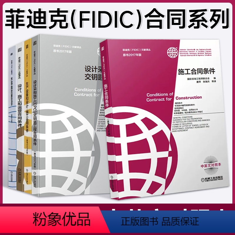 【正版】 菲迪克FIDIC文献译丛 原书2017年版 共5册 施工合同条件 交钥匙工程 生产设备和设计 设计施工 机工