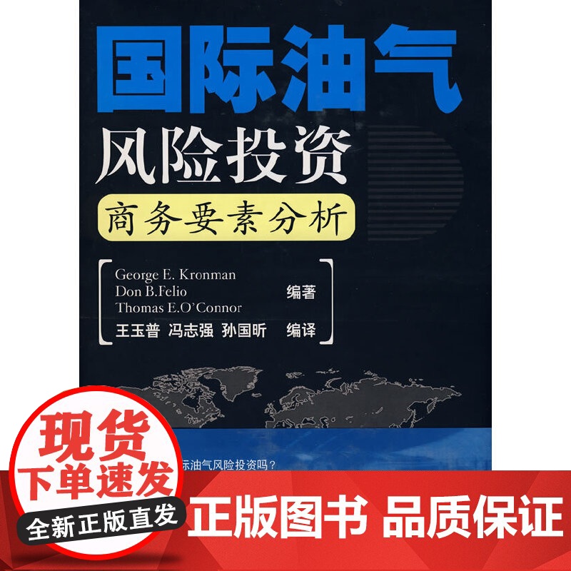 [正版书籍]国际油气风险投资商务要素分析高清大图