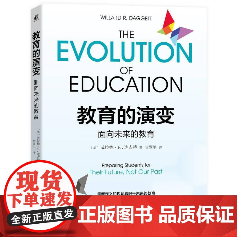 机工 教育的演变:面向未来的教育 威拉德·R·达吉特(Willard R. Daggett)