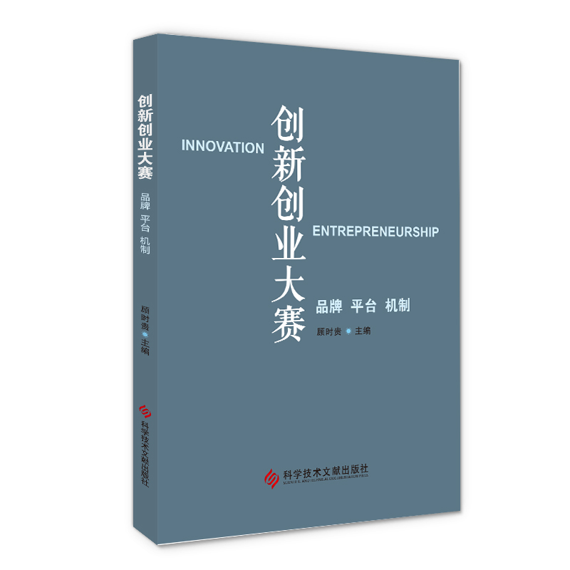 [M]创新创业大赛(品牌平台机制)(精)-9787518963256高清大图