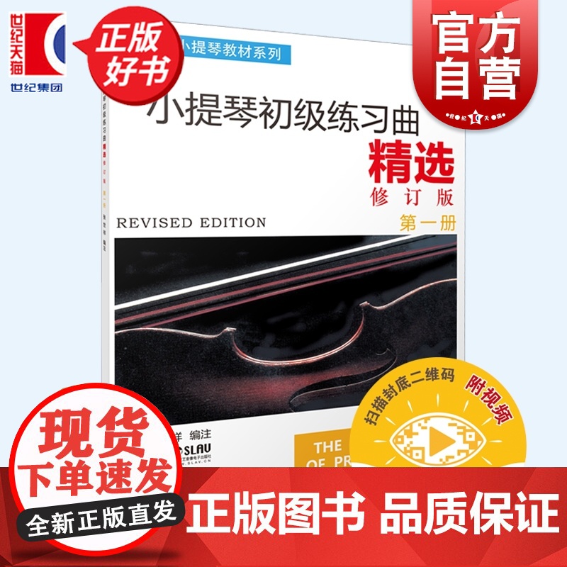 小提琴初级练习曲精选修订版第一册 新版扫码配套视频张世祥小提琴教材系列演奏基本技巧考级上海音乐出版社初级入门精选册高清大图