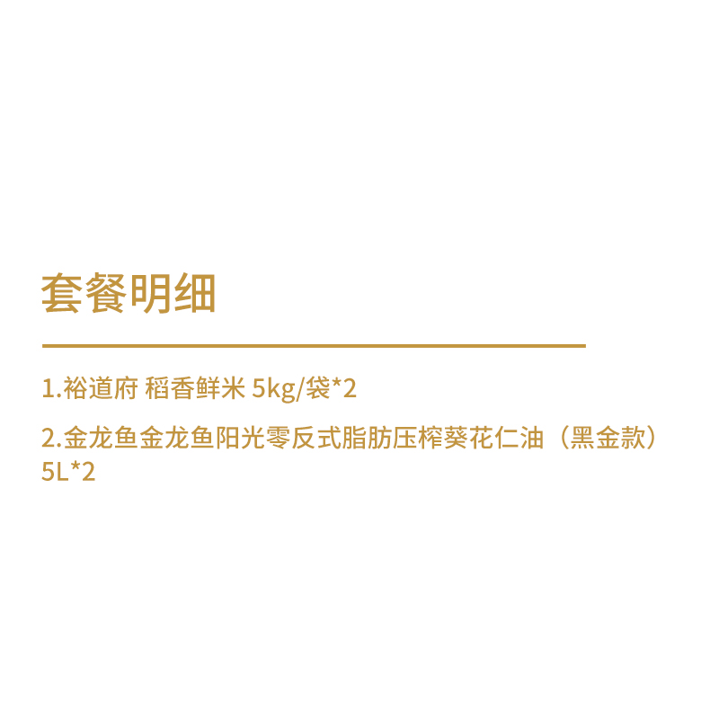裕道府&金龙鱼 大米粮油组合 10kg+10L高清大图
