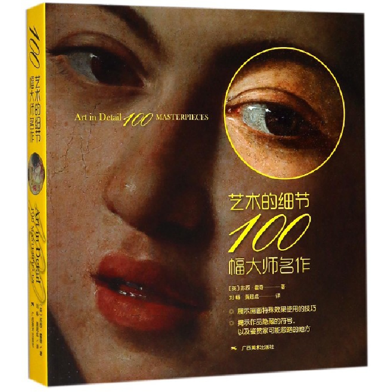 音像艺术的细节(100幅大师名作)(英)苏西·霍奇|译者:刘畅//黄超成