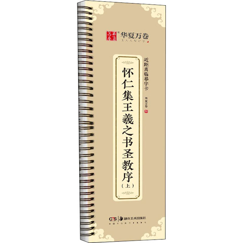 醉染图书怀仁集王羲之书圣教序(上)9787535696878高清大图