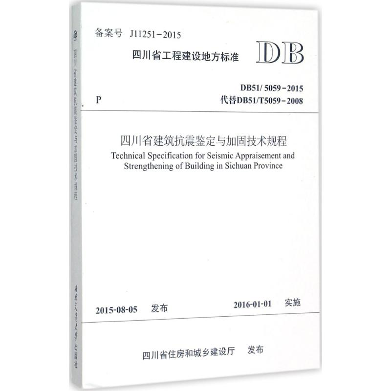 醉染图书四川省建筑抗震鉴定与加固技术规程9787564342913