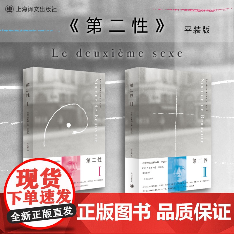第二性Ⅰ/Ⅱ 套装全二册 法 波伏瓦 第二性Ⅰ 第二性Ⅱ 第二性1+2 女性主义读本 中文全译本 外国现当代经典 上海译高清大图