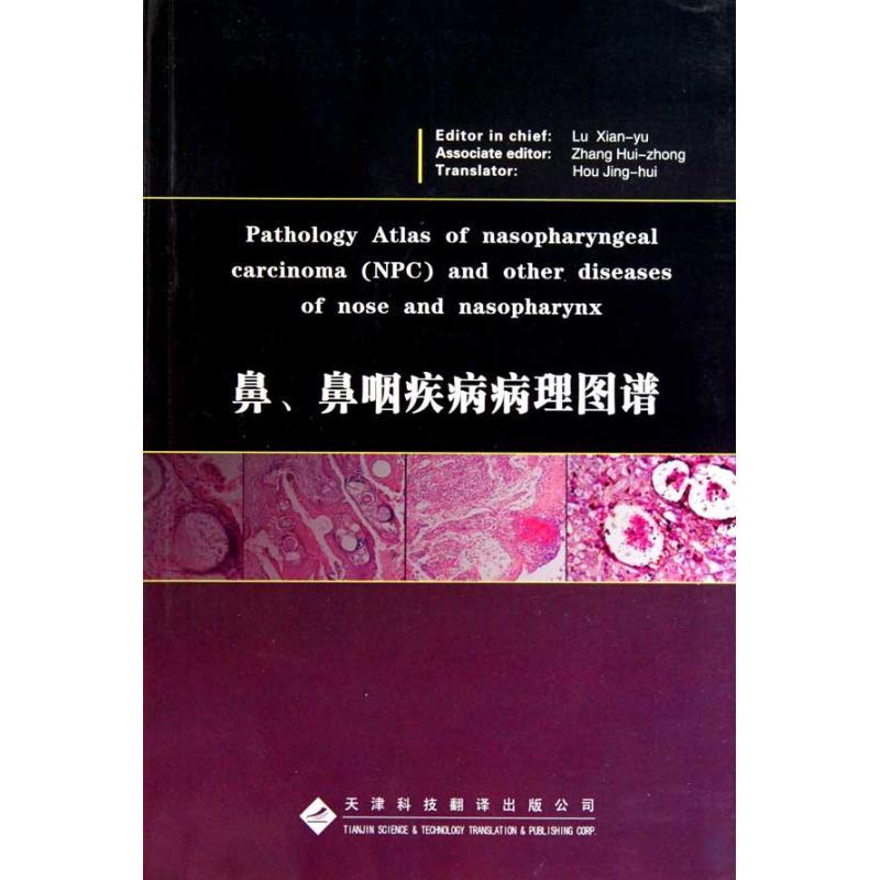 正版新书】鼻.鼻咽疾病病理图谱陆献瑜9787543326910