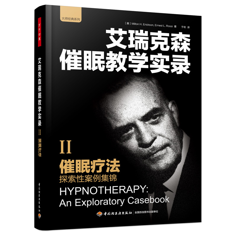 [正版]催眠大师催眠之父艾瑞克森催眠教学实录全套4册 万千心理 二月人 穿越式催眠治疗+催眠实务+催眠疗法+体验催眠高清大图
