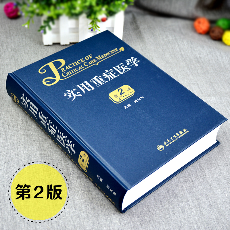 [正版]临床实用重症医学第2版第二版刘大为主编 实用重症书籍危重症医学教程急诊医学实用适于重症医学内科学急诊科人民卫生高清大图