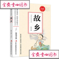 【单册】正版* 故乡--小学语文教材入选书目 鲁迅 吉林出版