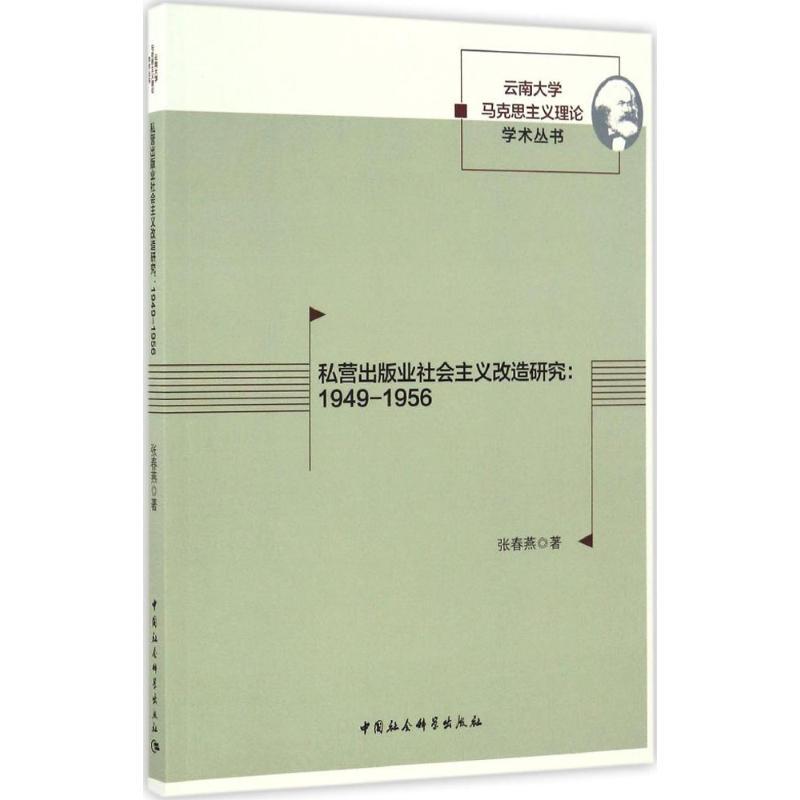 正版新书】私营出版业社会主义改造研究张春燕 著9787516194096