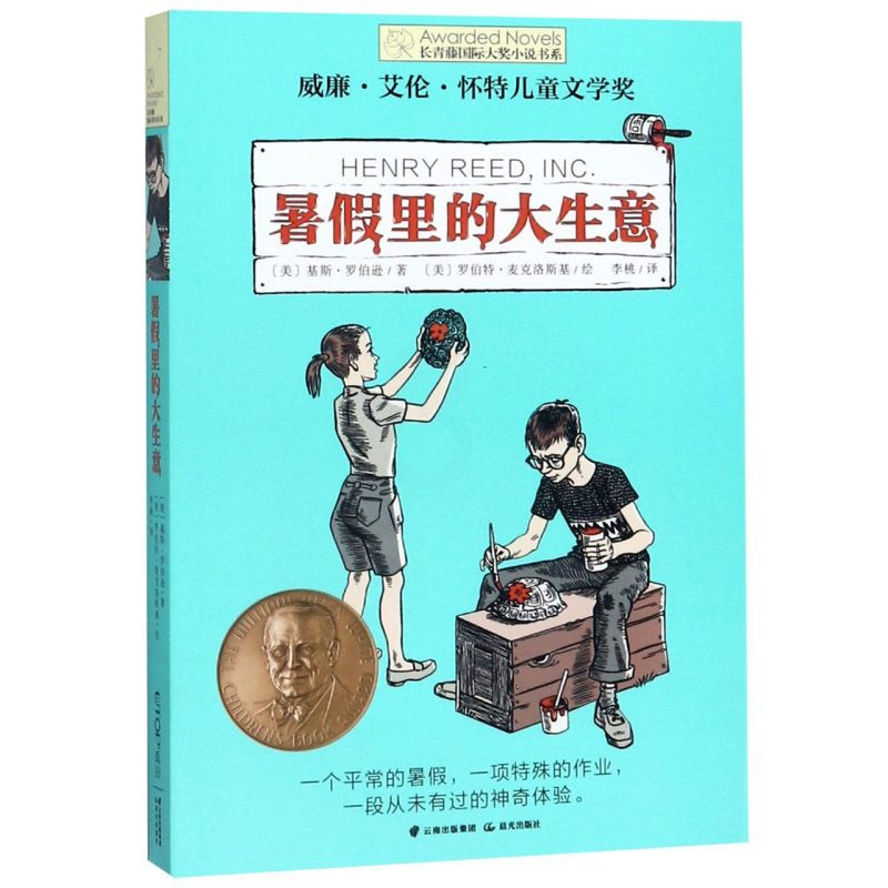 [新华书店旗舰店]正版 暑假里的大生意/长青藤国际大奖小说书系