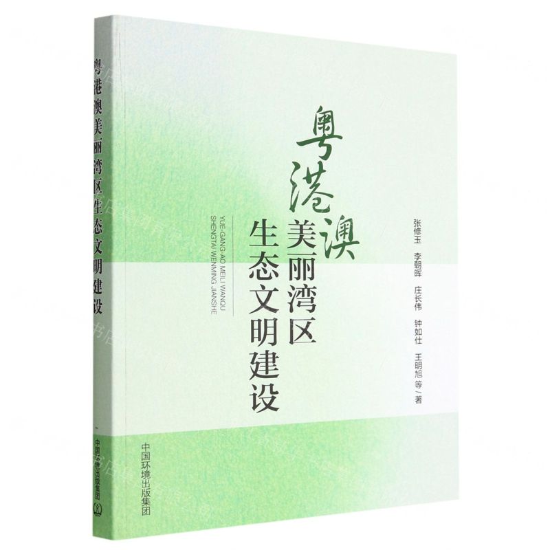 【N】粤港澳美丽湾区生态文明建设-9787511153005
