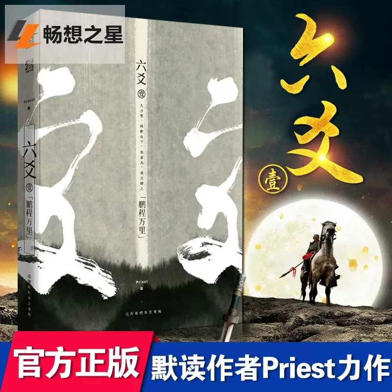 [醉染正版]正版 六爻壹.鹏程万里 Priest 镇魂力潮 P大继山河表里大哥有匪默读12古风悬疑古装玄幻武侠小说图书书高清大图